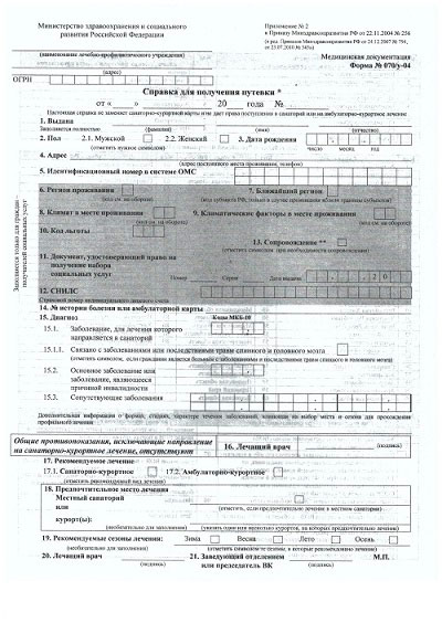 Справка для получения путевки (форма 070/у)